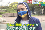 日本人、ウクライナ避難民女性に対する態度が露骨すぎた模様「もうこの国にいたくありません」