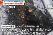 【悲報】ウクライナの北朝鮮兵、韓国人と戦ってるつもりだった