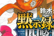 七つの大罪の正統続編『黙示録の四騎士』、誰も読んでないし誰も興味ない