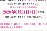 【千葉】メッセ行徳店が閉店