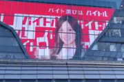 【乃木坂46】渋谷スクランブルスクエア大型ビジョンでバイトル放映中！