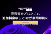 【緊急】Amazon Music HD､日本でも追加料金なしで利用可能に　プライム会員なら月額780円