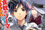 【悲報】食戟のソーマ作者の新作「テンマクキネマ」、打ち切りの危機ｗｗｗｗｗ