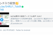 【NGT48】佐藤海里さん文春の暴行事件録音データにいいねする