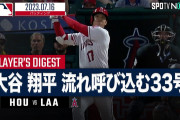 【動画】大谷翔平３３号ホームランでキング独走