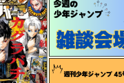 今週の少年ジャンプについて語ろう【45号】