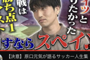 【悲報】原口元気さん、W杯メンバー落選した理由が判明ｗｗｗｗｗｗｗｗ
