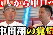 【ここだけで語る移籍の真相】ファイターズから巨人、そして中日へ。中田翔が考える野球人生の終わり方とは？【感謝感激雨嵐完結編】
