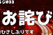 つるかめラジオ #03　お詫び回
