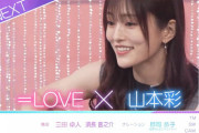 【＝LOVE】元NMB48 山本彩、次回の日テレ『＝LOVE×LOVE』に出演決定🎸