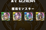 【パズドラ】降臨希石ラッシュは周回する価値ある？各泥じゃないなら裏修羅周回で良くね？