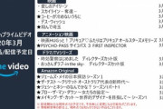 Amazonプライムビデオ､3月配信予定の作品を発表  ｢翔んで埼玉｣や｢サイコパス 3 FIRST INSPECTOR｣