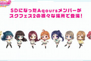 【画像】スクフェス2、SDになったAqoursメンバーのイラスト【ラブライブ！】