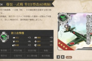 【艦これ】爆装一式戦 隼III型改(65戦隊)が対ナIIの最終兵器となりえる？新たなる検証結果が判明した模様