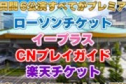 【速報】AKB武道館コンサート、プレイガイドも落選祭り・・・