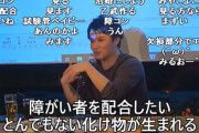 【正論】加藤純一「俺は健常者も障害者も等しく馬鹿にしてるから平等」