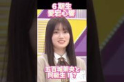 【乃木坂46】６期生 愛宕心響は ５期生 五百城茉央と同級生だった！？ #乃木坂46