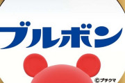 ブルボンのお菓子で1つ一生食べられなくなるとしたらどれ？ ←これ結構分かれる説