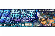 【モンスト】※驚愕※時間指定アリだと…！？新たなモンスポット専用クエスト「原始海の強き顎」（★5 シーラ）が登場ｸﾙ━━━━(ﾟ∀ﾟ)━━━━!!