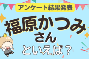 オタクが選ぶ「福原かつみが演じるキャラ」ランキングTOP10！1位は『カリスマ』本橋依央利【2024年版】