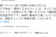 【朗報】本日サ終予定だった「サクラ革命」、20日間の延命措置へｗｗｗｗ