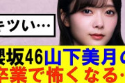 【櫻坂46】山下美月の卒業でBuddies少し怖くなる…#櫻坂46 #そこ曲がったら櫻坂#森田ひかる #山﨑天 #藤吉夏鈴 #sakurazaka46 #欅坂46#村山美羽 #中嶋優月#田村保乃