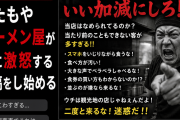 【悲報】またもやラーメン屋が客に激怒する投稿をし始める