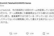 ゲーム開発者ついにキレる「ゲーム配信の収益は作り手にも分配されるべき！」