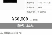 【画像】PS5の転売屋、ついに禁忌を犯す