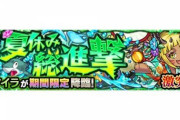 【モンスト】※適正議論※「このキャラ艦隊さいっきょ」「いやこのコラボキャラでいいぞｗ」激究極『サマイラ』が降臨！初見クリア報告ｷﾀ━━━━(ﾟ∀ﾟ)━━━━!!