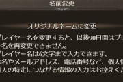 【グラブル】きくうしさまのハンドルネーム談義、色んな意味で「地雷」扱いされない名前ってのあれこれ