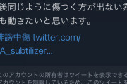 【悲報】松永さんに誹謗中傷した男、松永さんにsnsで拡散されたせいで中傷の対象になる