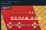 【悲報】abemaTVさん、インフルエンサーを利用して鬼滅の刃ステマ