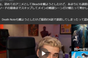 ドパガキ、どうしてもアニメを最後まで観ることが出来ない模様「BLEACHの戦闘シーン以外全部スキップした」