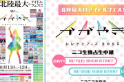 【速報】つばきファクトリー・ロージークロニクル出演フェス「かがやきフェス2025」ニコニコ生放送で独占生中継ｷﾀ━━━(ﾟ∀ﾟ)━━━!!