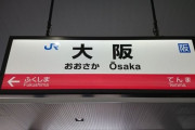 【賛否】元衆院議員「大阪駅に性的な広告が…」 →物議に。「この程度で言われるのか」vs「実際駅に貼るような広告ではないやろ」