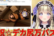 【Vtuber】神薔薇あむ「お母さんへ  私が小学生の頃から、あなたが「ケツでかいね〜〜ww」と散々煽ってきたデカ尻がようやく日の目を浴びました。」