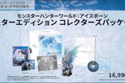 【激安】ゲオで『MHWアイスボーンマスターエディションコレクターズパッケージ』新品が68%OFFの12,700円引きに！！これは買うしかねぇーー！！！！ｗｗｗｗｗ