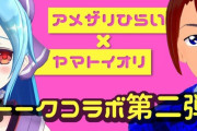 ヤマト イオリとアメザリひらいのコラボ配信！『さすが芸人やわ』【Vtuber】