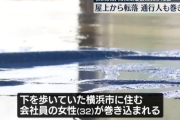 女子高生(17)飛び降り自殺したろ！→下を友達3人と歩いてた女性(32)を直撃巻き込み死亡