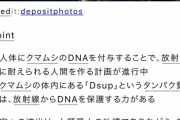 クマムシのDNAを人間に組み込み放射能の被曝に耐えられる計画が進行中ｗｗｗｗｗｗｗｗｗｗｗ
