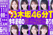 【乃木坂46】新春乃木坂46分TV生配信！アーカイブ公開！