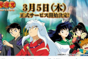 【速報】犬夜叉のソシャゲ、あさってリリース決定！