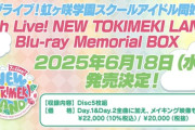 「ラブライブ！虹ヶ咲学園スクールアイドル同好会 7th Live! NEW TOKIMEKI LAND Blu-ray Memorial BOX」が予約開始！Day.1&Day.2全曲に加え、メイキング映像も収録！