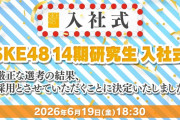 今夜ついにSKE48第14期研究生お披露目！18:30より無料生配信！