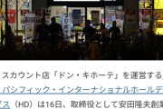 ドン・キホーテ「役員に22歳の人を選任した。これからは若い人も役員になる時代」