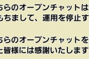 パチンコ店のオープンチャットが閉鎖RUSHに突入中　一体何が？