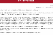 【デレマス】コロナで次々イベント中止してるけど俺らってライブやって大丈夫だったの？