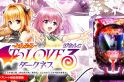 【新台】平和「P ToLOVEるダークネス100ver. 」公式HP公開！100％突入のST機で右打ち中に2回当たれば85％継続の上位STに突入