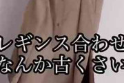 40～50代の“ありがちなシャツワンピコーデ”が1点アイテムを変えるだけで…印象が“今どき”にガラッと変わる垢抜け術が130万再生